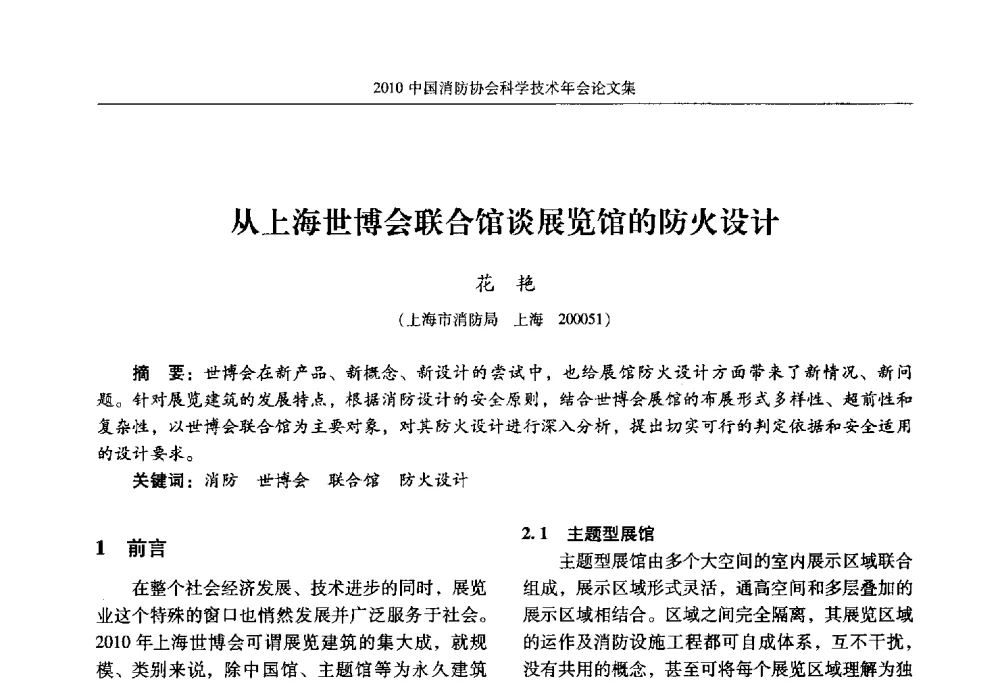 从上海世博会联合馆谈展览馆的防火设计 - 2010中国消防协会科学技术年会