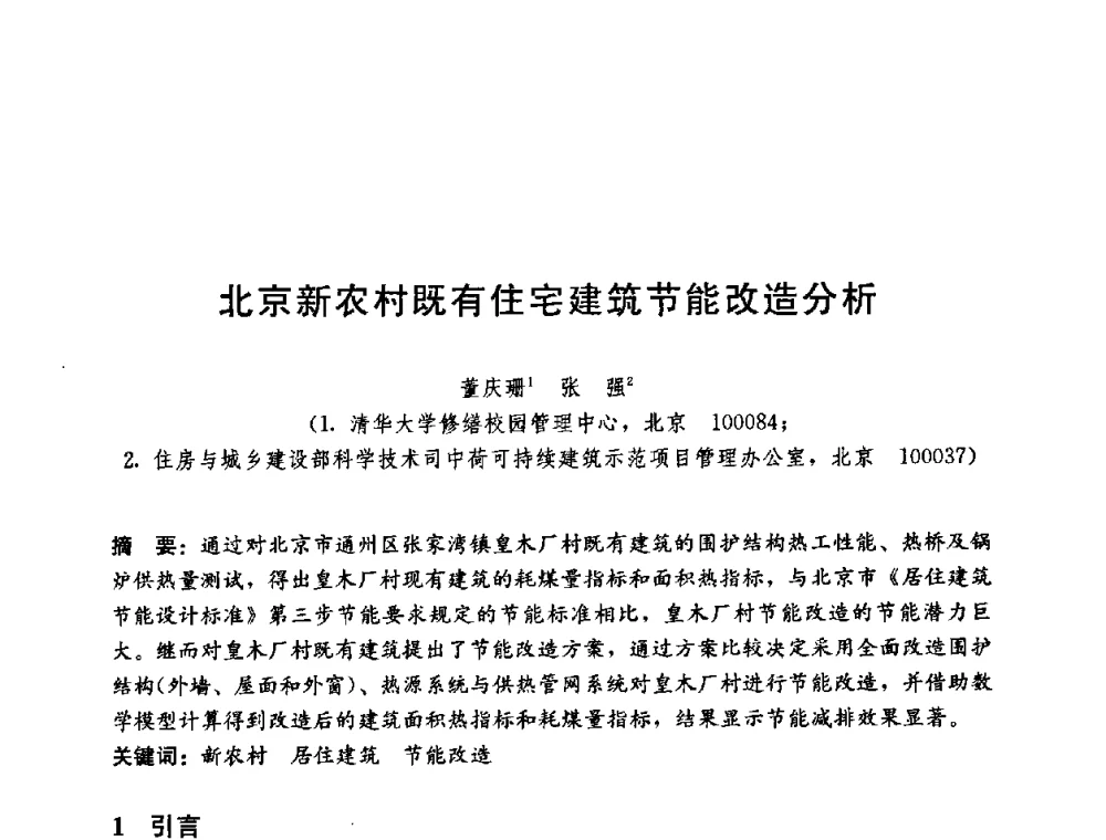 北京新农村既有住宅建筑节能改造分析 - 第五届国际智能、绿色建筑与建筑节能大会