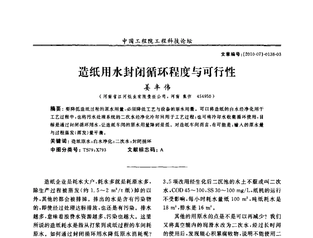 造纸用水封闭循环程度与可行性 - 中国工程院第100场工程科技论坛——轻工重点行业节约资源与保护环境的技术研究与开发
