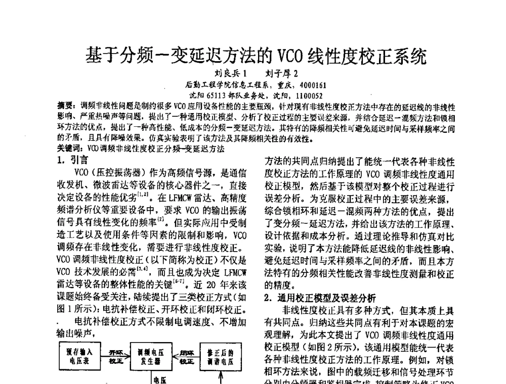 基于分频—变延迟方法的VCO线性度校正系统 - 2008’电工理论与新技术学术年会