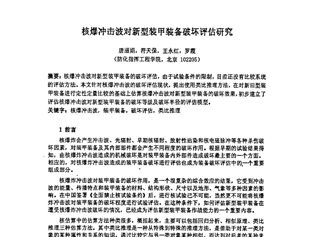 核爆冲击波对新型装甲装备破坏评估研究 - 第十四届全国核电子学与核探测技术学术年会