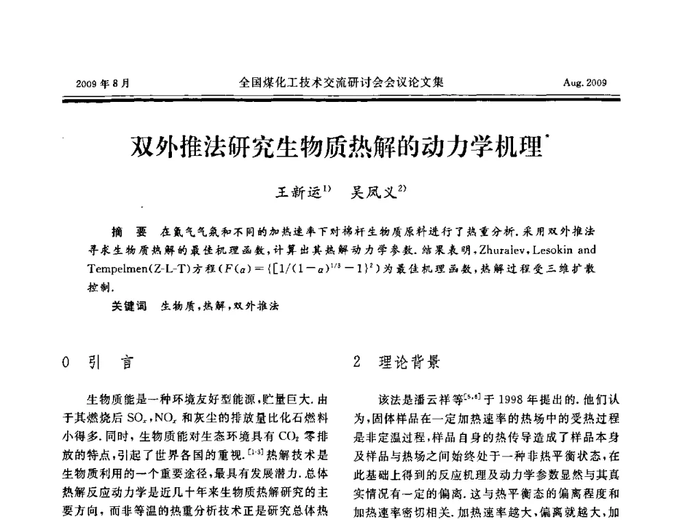 双外推法研究生物质热解的动力学机理 - 全国煤化工技术交流研讨会