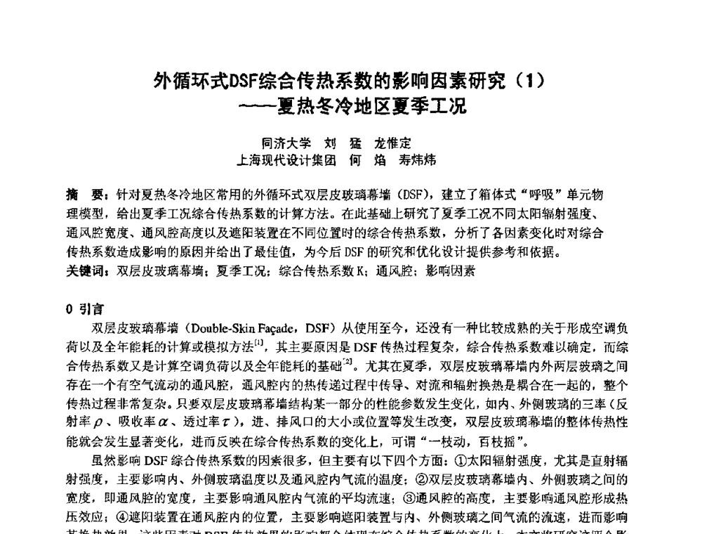外循环式DSF综合传热系数的影响因素研究(1)——夏热冬冷地区夏季工况 - 2009年全国节能与绿色建筑空调技术研讨会暨北京暖通空调专业委员会第三届学术年会