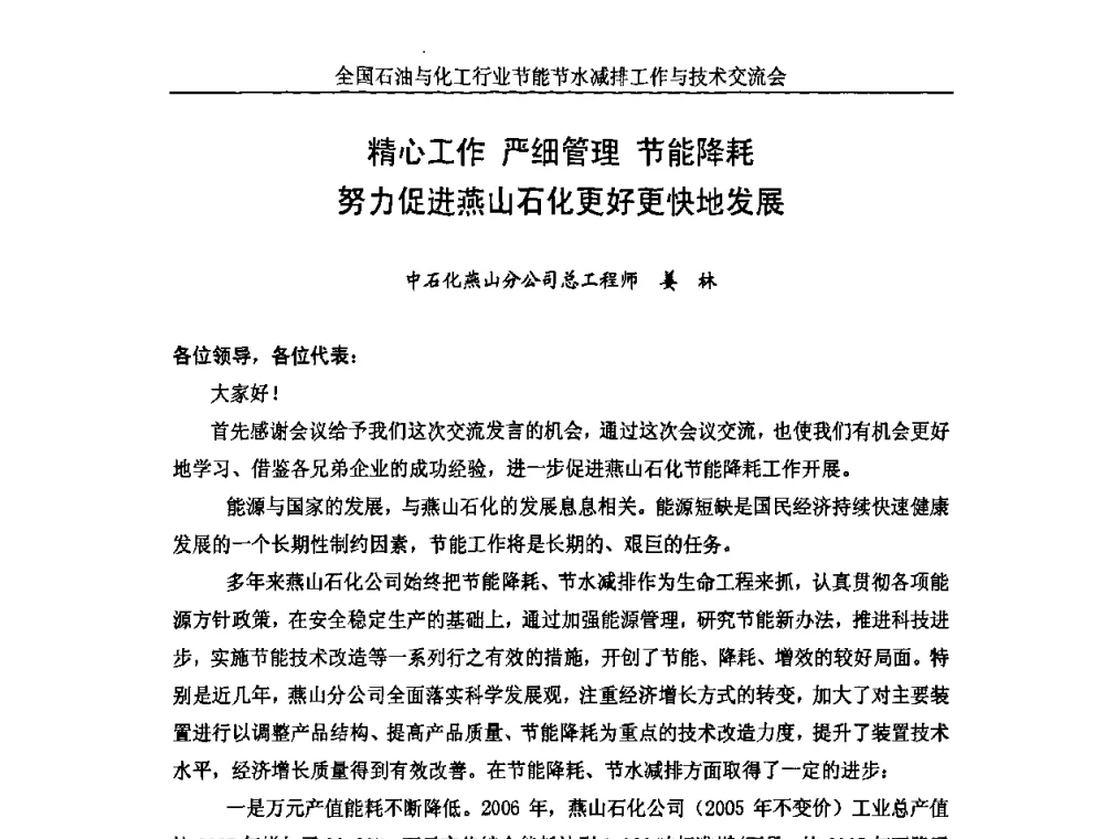 精心工作 严细管理 节能降耗努力促进燕山石化更好更快地发展 - 全国石油与化工行业节能节水减排工作及技术交流会