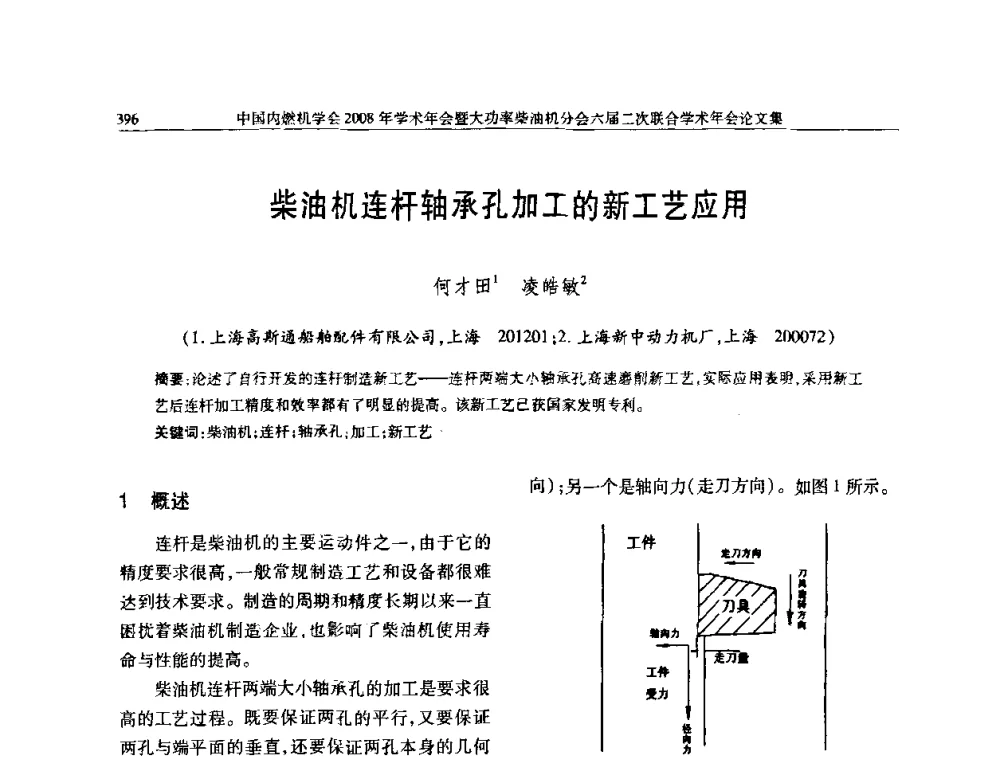 柴油机连杆轴承孔加工的新工艺应用 - 中国内燃机学会2008年学术年会暨大功率柴油机分会六届二次联合学术年会