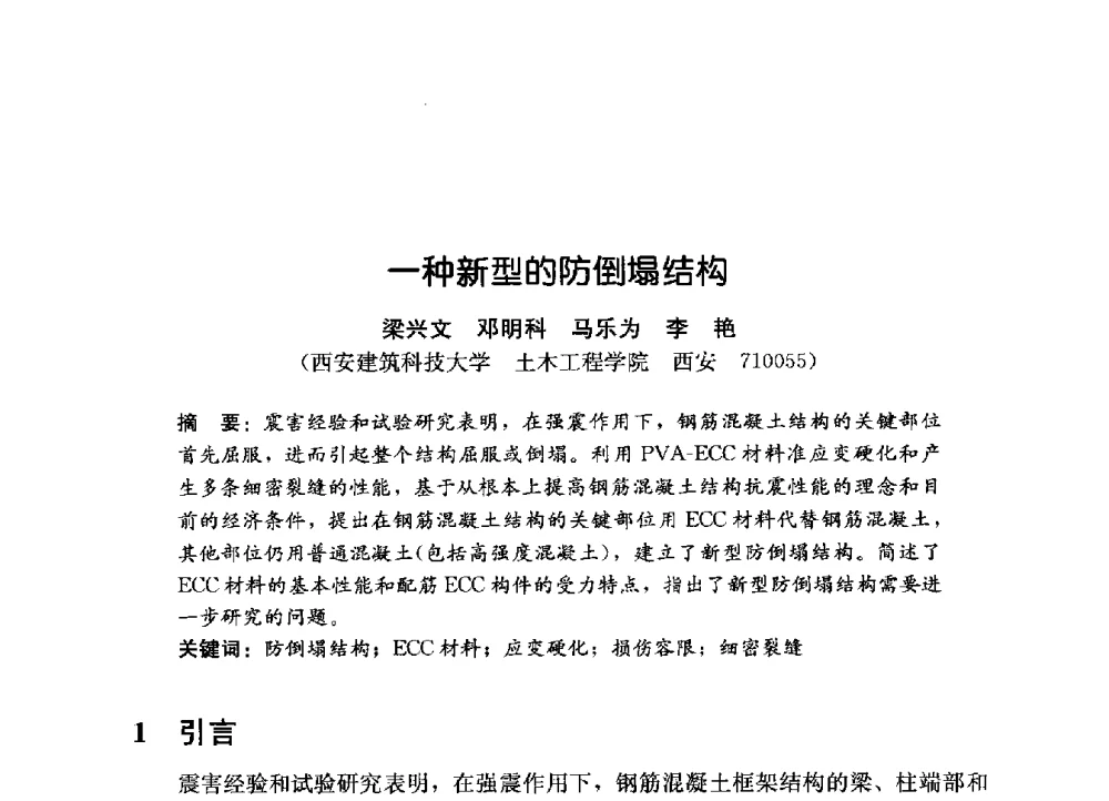 一种新型的防倒塌结构 - 第一届建筑结构抗倒塌学术研讨会