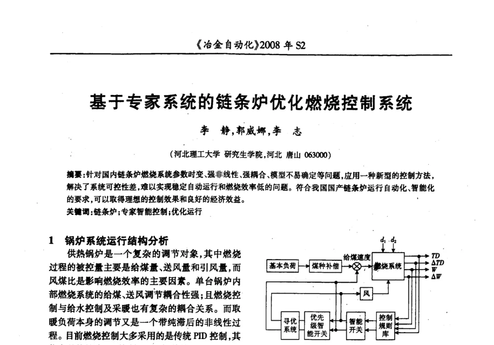 基于专家系统的链条炉优化燃烧控制系统 - 2008全国第十三届自动化应用技术学术交流会