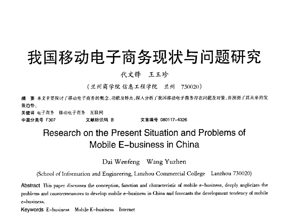 我国移动电子商务现状与问题研究 - 2008年OA办公自动化国际学术研讨会