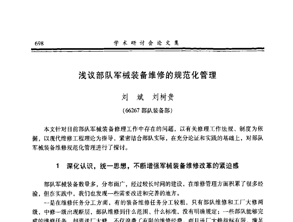 浅议部队军械装备维修的规范化管理 - 2008年军民两用维修技术学术研讨会