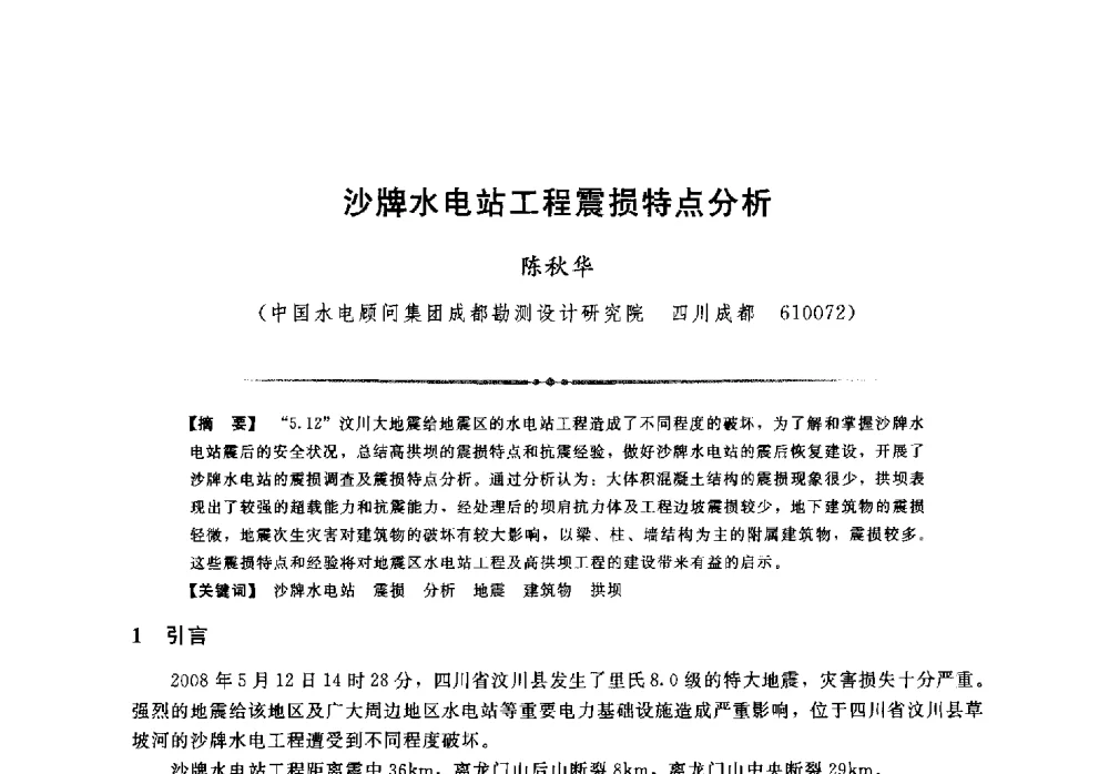 沙牌水电站工程震损特点分析 - 第二届全国水工抗震防灾学术交流会