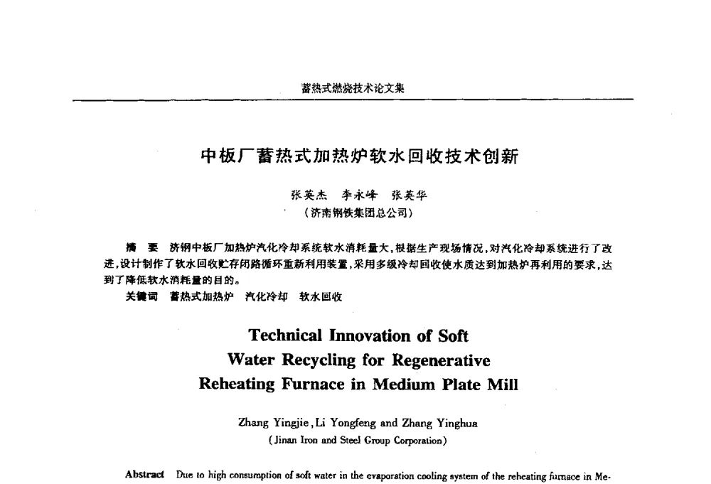 中板厂蓄热式加热炉软水回收技术创新 - 华西冶金论坛第25届(北京)会议暨全国冶金节能减排暨工业炉节能技术研讨会工业炉技术研讨会——蓄热式燃烧技术