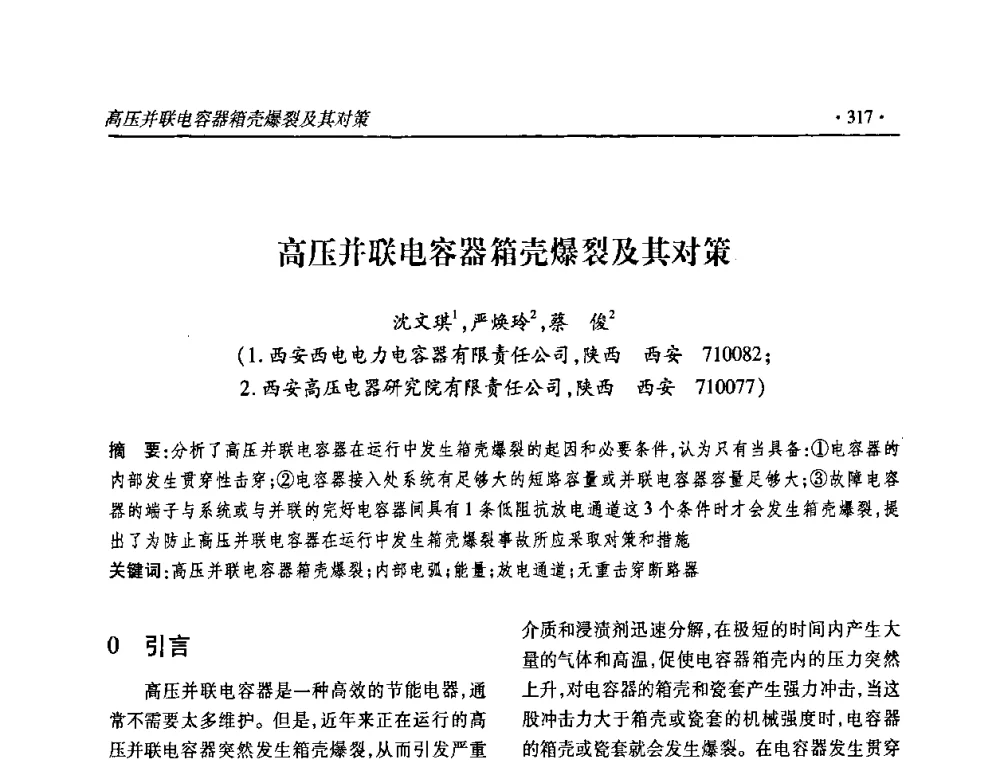 高压并联电容器箱壳爆裂及其对策 - 2010输变电年会