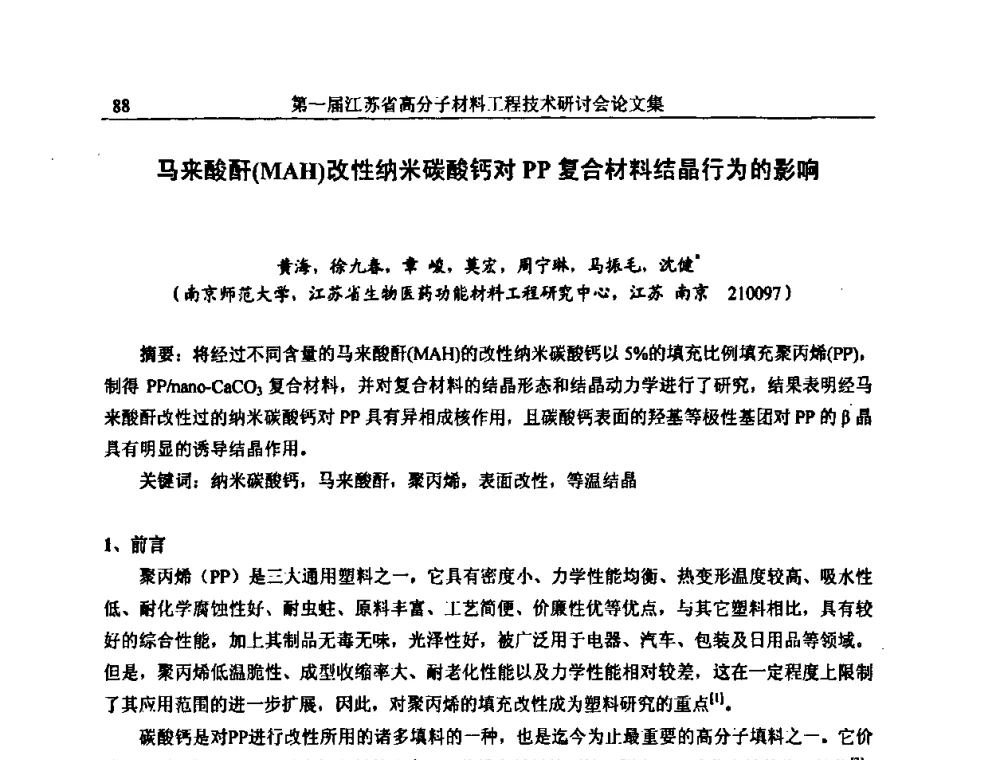 马来酸酐(MAH)改性纳米碳酸钙对PP复合材料结晶行为的影响 - 第一届江苏省高分子材料工程技术研讨会