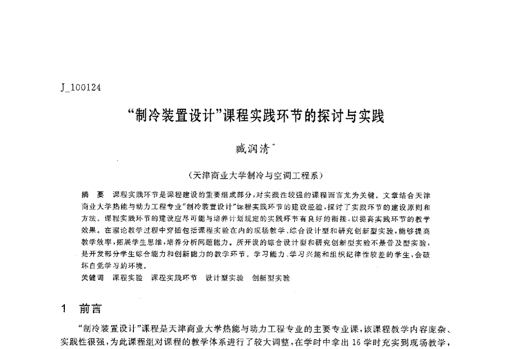 “制冷装置设计”课程实践环节的探讨与实践 - 第六届全国高等院校制冷空调学科发展与教学研讨会