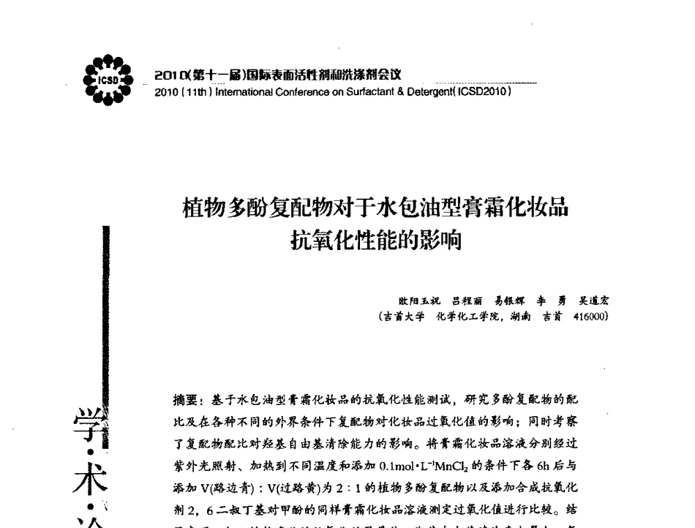 植物多酚复配物对于水包油型膏霜化妆品抗氧化性能的影响 - 2010(第十一届)国际表面活性剂和洗涤剂会议(2010(11th)International Conference on Surfactant & Detergent)(ICSD2010)