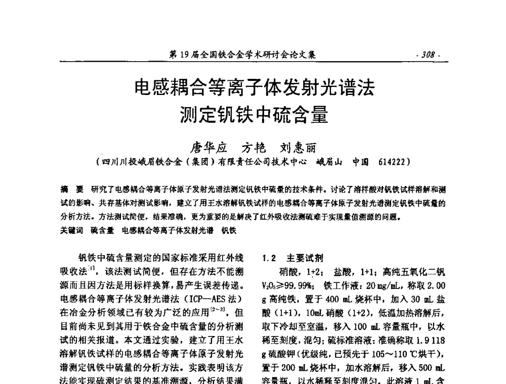 电感耦合等离子体发射光谱法测定钒铁中硫含量 - 第19届全国铁合金学术研讨会