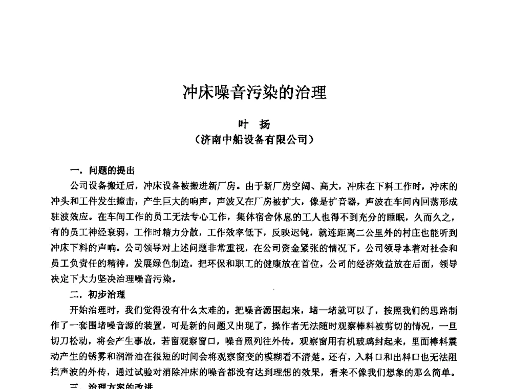 冲床噪音污染的治理 - 2009全国机电企业工艺年会