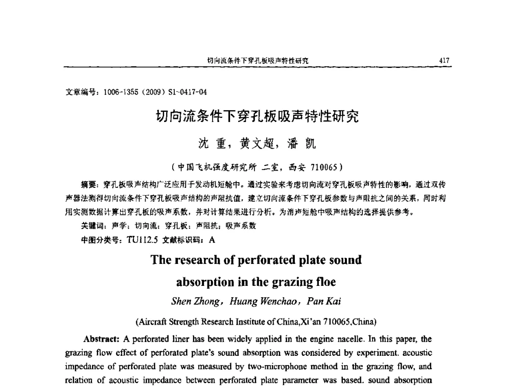 切向流条件下穿孔板吸声特性研究 - 第十一届全国噪声与振动控制工程学术会议