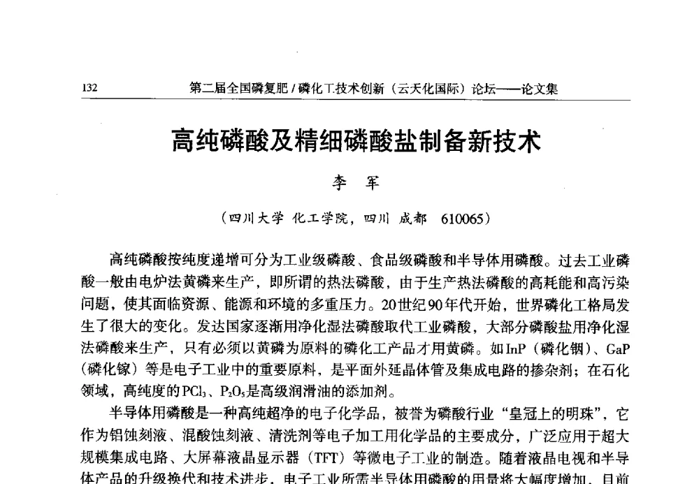 高纯磷酸及精细磷酸盐制备新技术 - 第二届全国磷复肥_磷化工技术创新(云天化国际)论坛