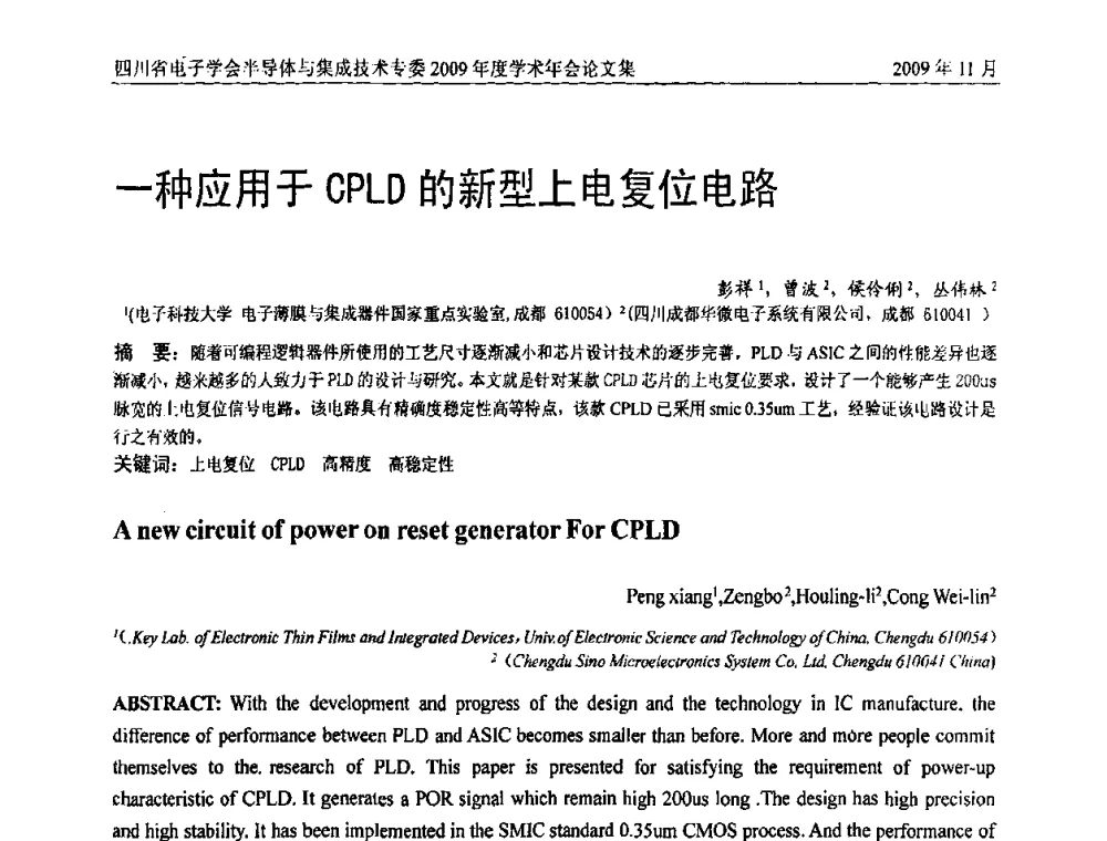 一种应用于CPLD的新型上电复位电路 - 2009四川省电子学会半导体与集成技术专委会学术年会