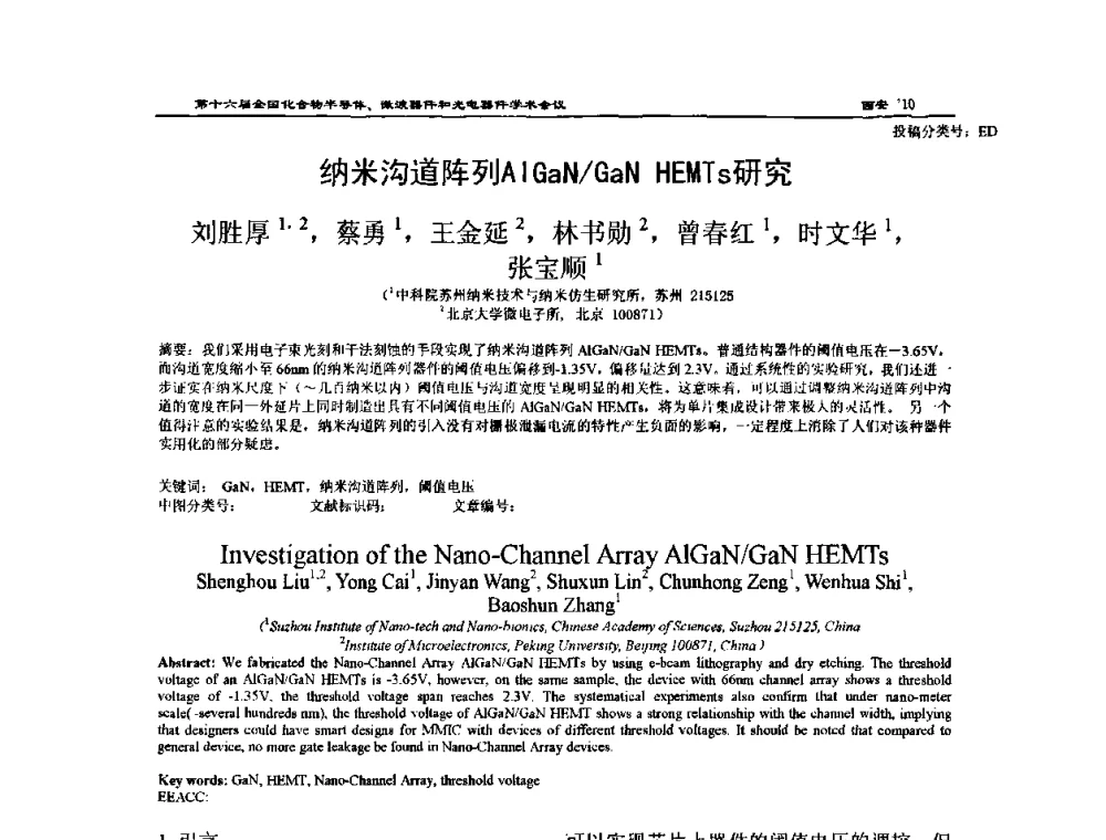 纳米沟道阵列AlGaN_GaN HEMTs研究 - 第十六届全国化合物半导体材料、微波器件和光电器件学术会议