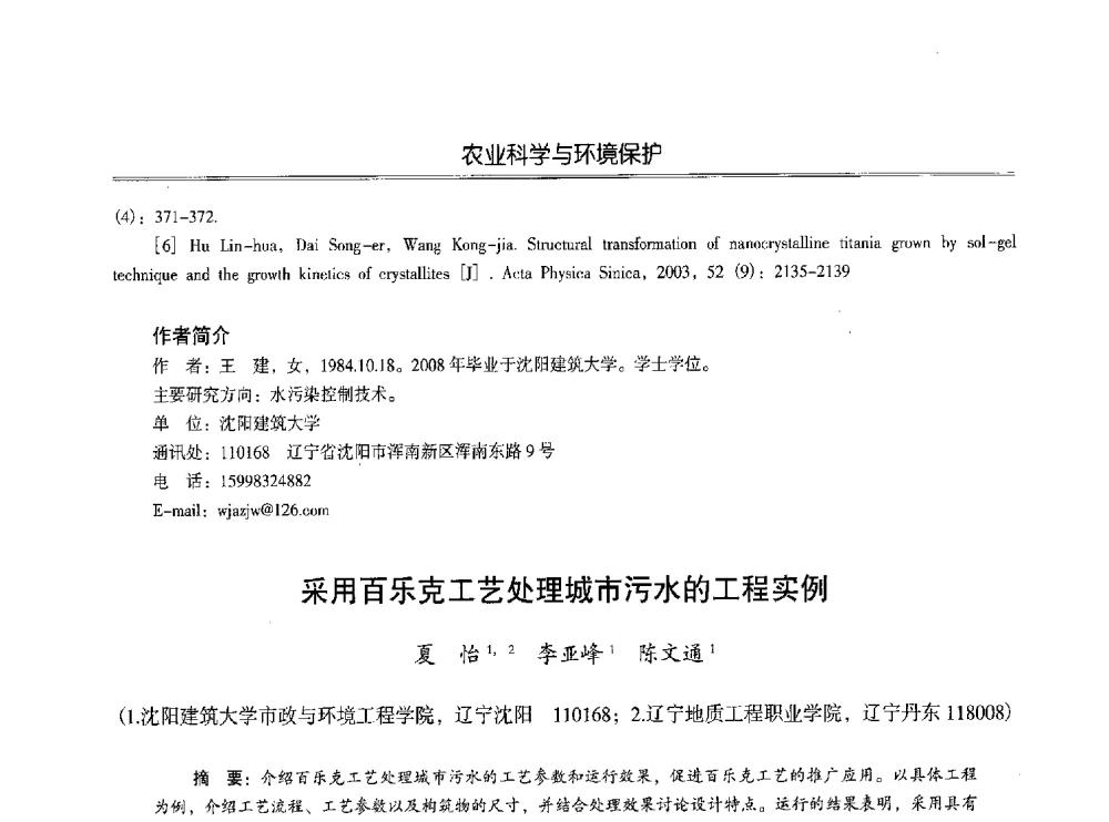 采用百乐克工艺处理城市污水的工程实例 - 第七届沈阳科学学术年会暨浑南高新技术产业发展论坛