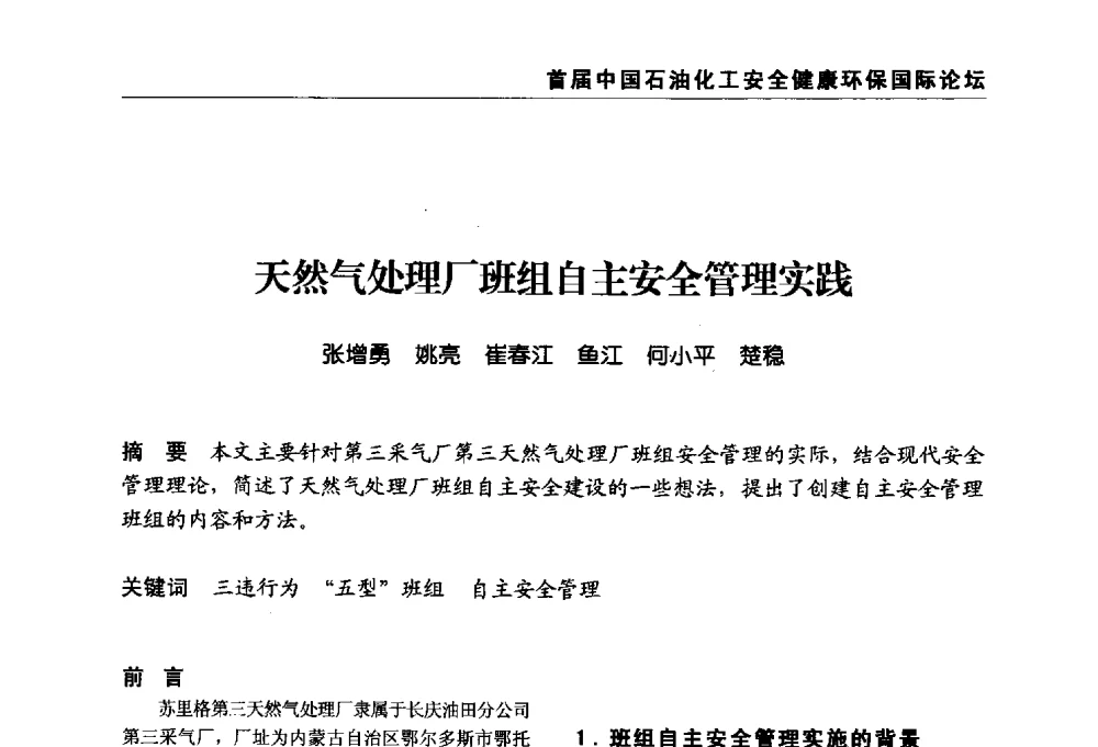 天然气处理厂班组自主安全管理实践 - 首届中国石油化工安全健康环保国际论坛