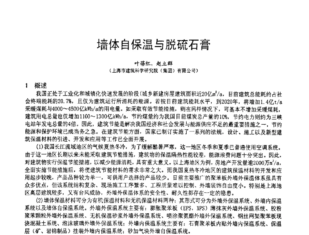 墙体自保温与脱硫石膏 - 2010亚洲国际燃煤副产物-粉煤灰及脱硫石膏处理与利用技术大会
