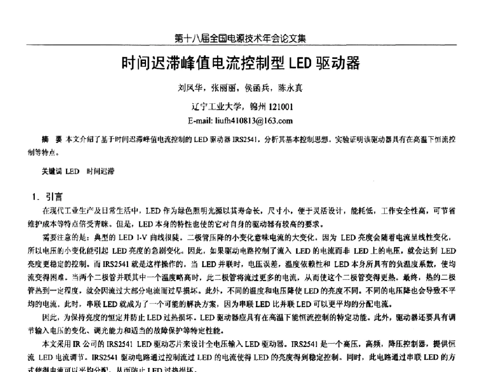 时间迟滞峰值电流控制型LDE驱动器 - 中国电源学会第18届全国电源技术年会
