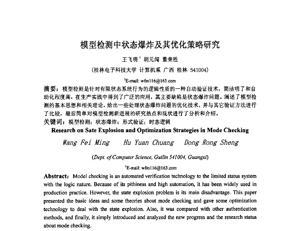 模型检测中状态爆炸及其优化策略研究 - 广西计算机学会2008年年会
