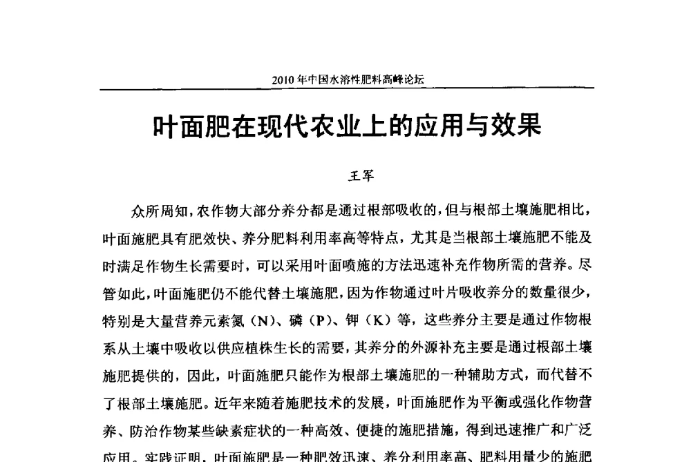 叶面肥在现代农业上的应用与效果 - 2010年中国水溶性肥料高峰论坛