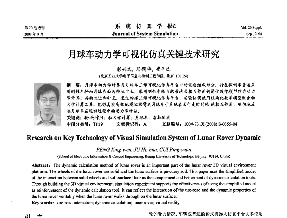 月球车动力学可视化仿真关键技术研究 - 第八届全国虚拟现实与可视化学术会议(CCVRV08)