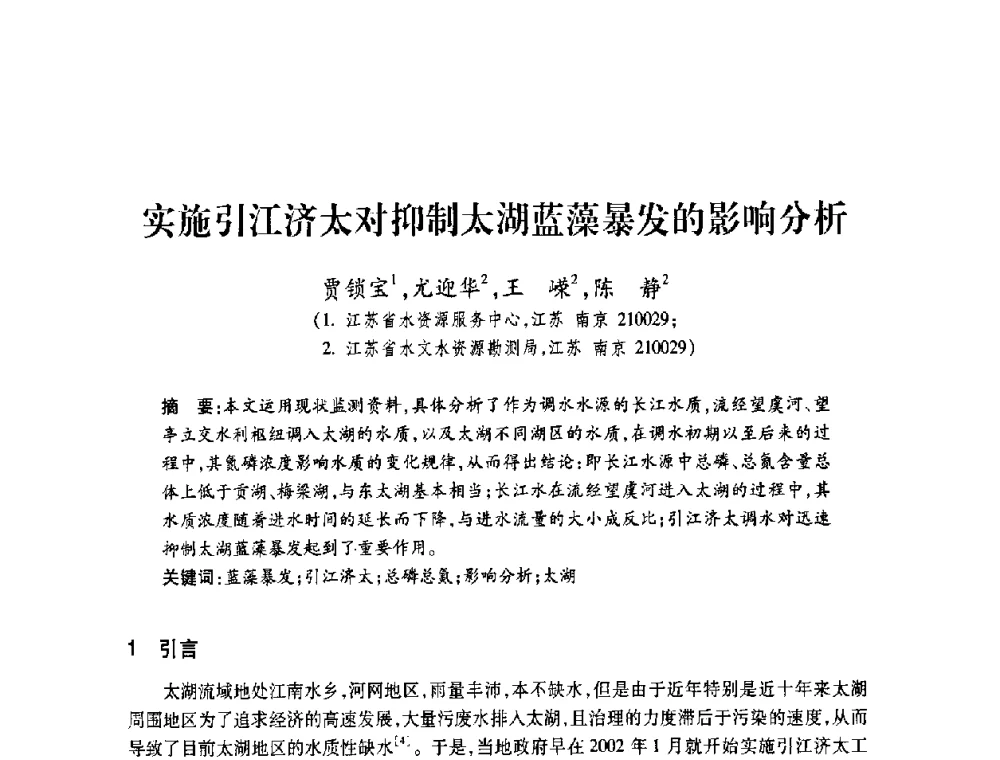 实施引江济太对抑制太湖蓝藻暴发的影响分析 - 2008年水生态监测与分析学术论坛