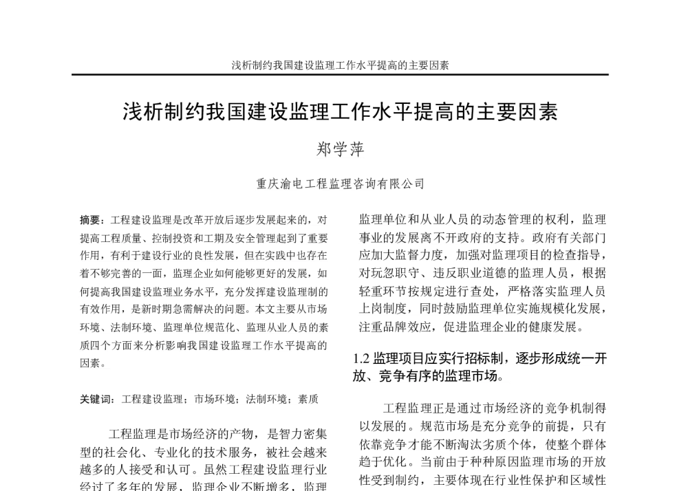 浅析制约我国建设监理工作水平提高的主要因素 - 重庆市电机工程学会2010年学术会议