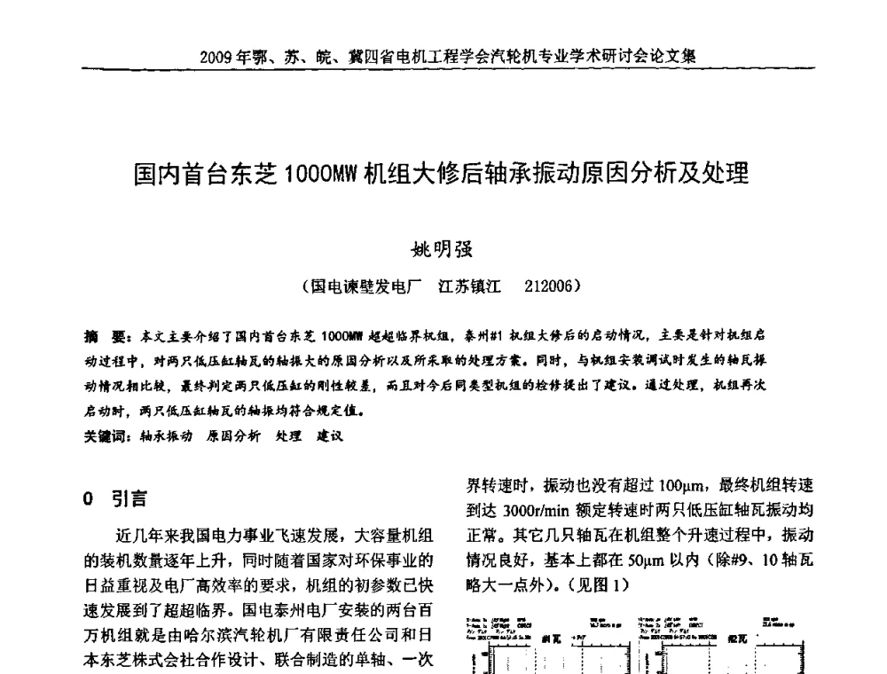 国内首台东芝1000MW机组大修后轴承振动原因分析及处理 - 2009年鄂、苏、皖、冀四省电机工程学会汽轮机专业学术研讨会