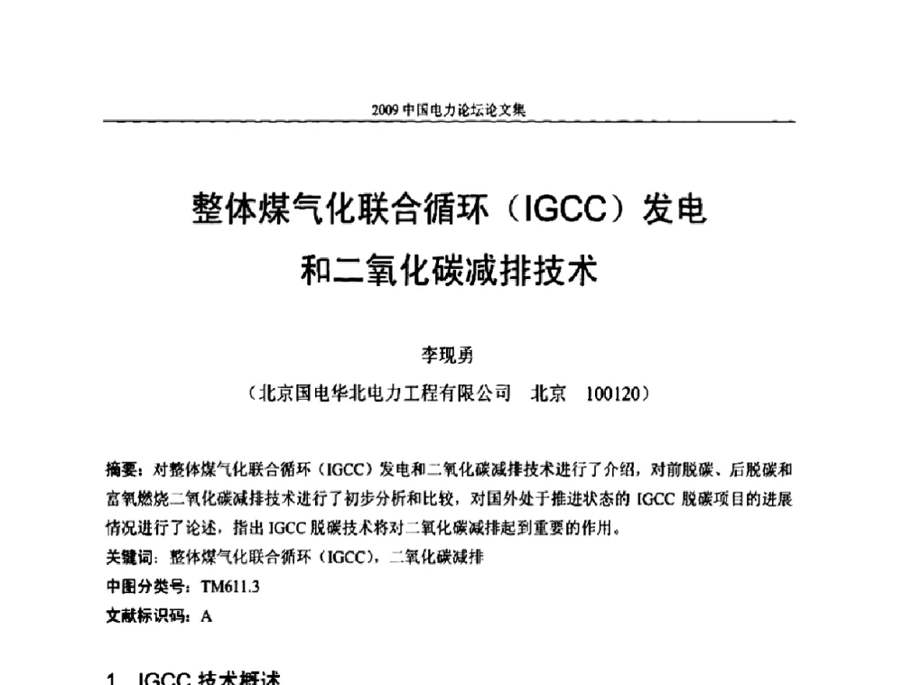 整体煤气化联合循环(IGCC)发电和二氧化碳减排技术 - 2009中国电力论坛