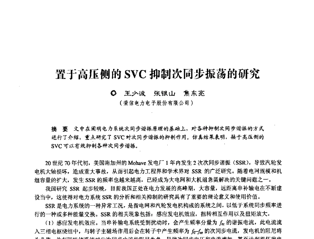 置于高压侧的SVC抑制次同步振荡的研究 - 第四届电能质量(国际)研讨会