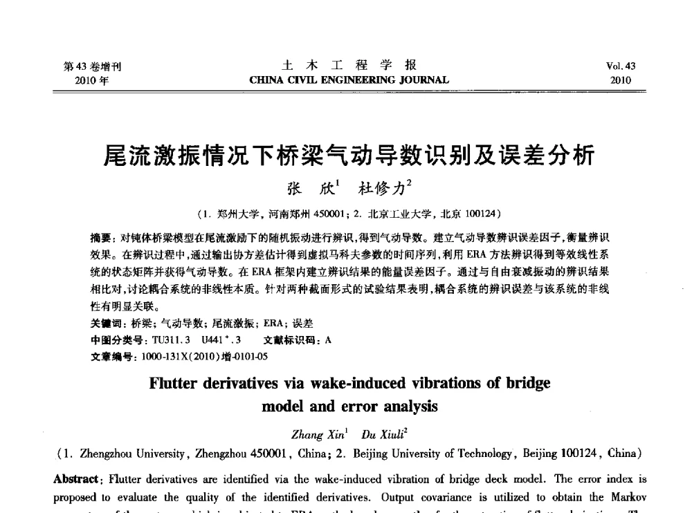 尾流激振情况下桥梁气动导数识别及误差分析 - 2010中国(北京)国际建筑科技大会