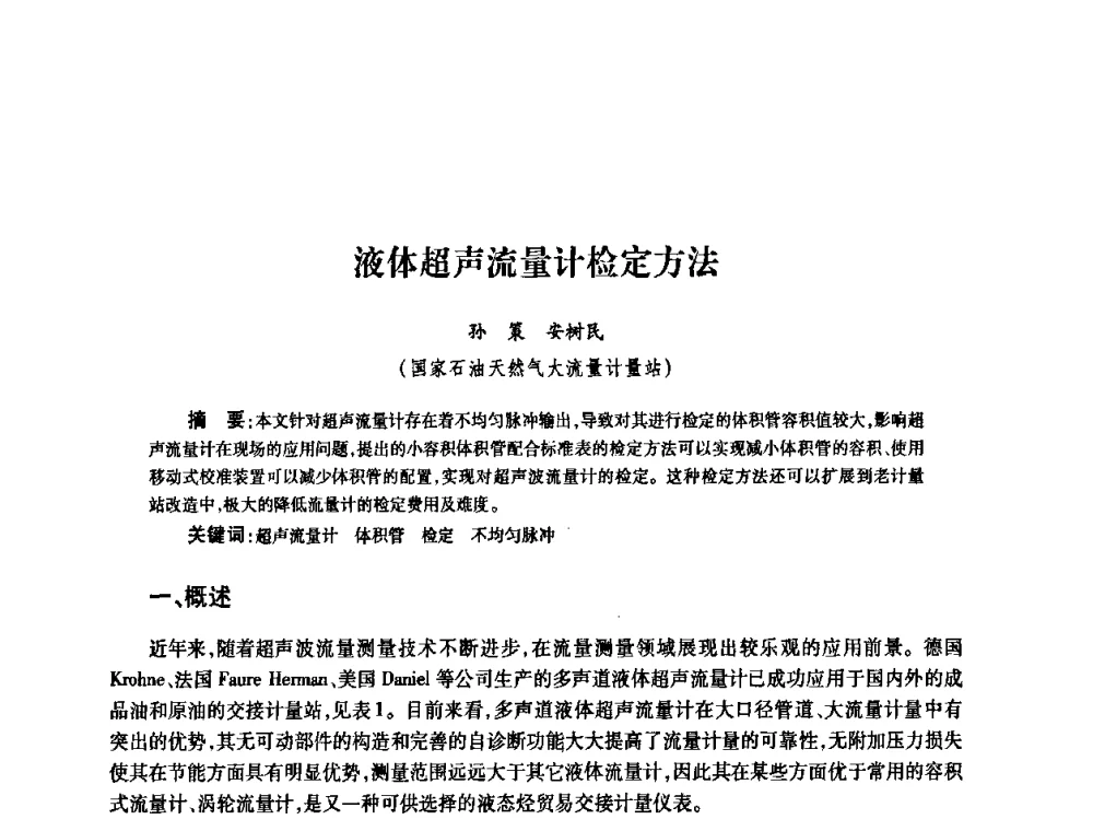 液体超声流量计检定方法 - 2010’中国油气计量技术论坛