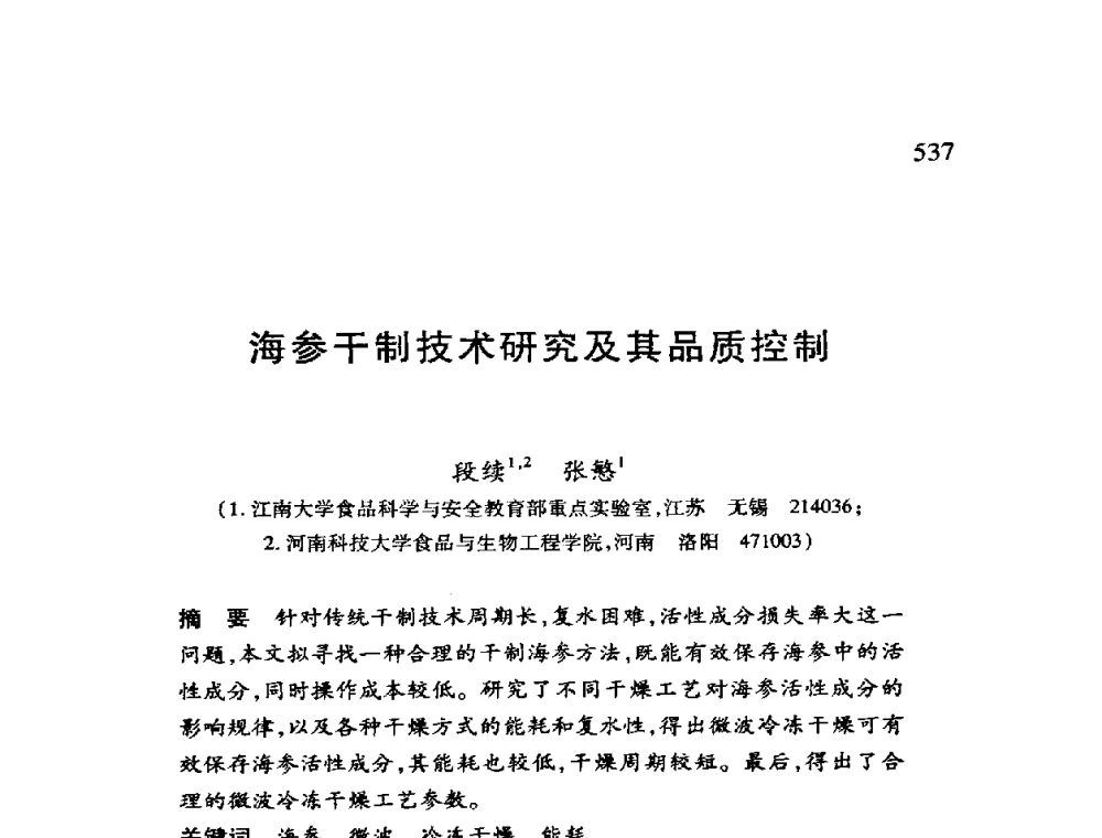 海参干制技术研究及其品质控制 - 第十二届全国干燥会议