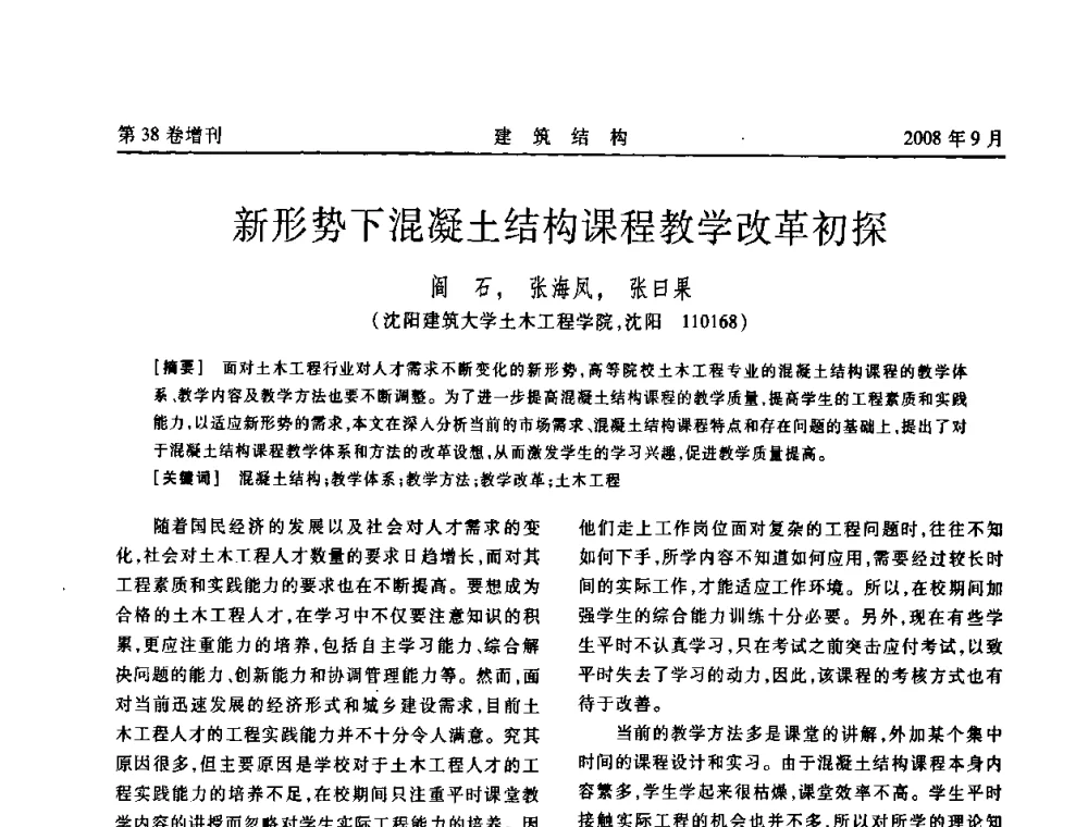 新形势下混凝土结构课程教学改革初探 - 第十届全国混凝土结构教学研讨会