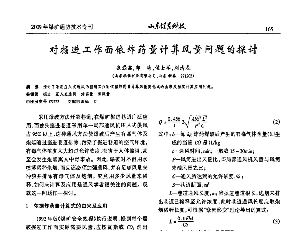 对掘进工作面依炸药量计算风量问题的探讨 - 山东煤炭学会2009年工作会议暨学术论坛