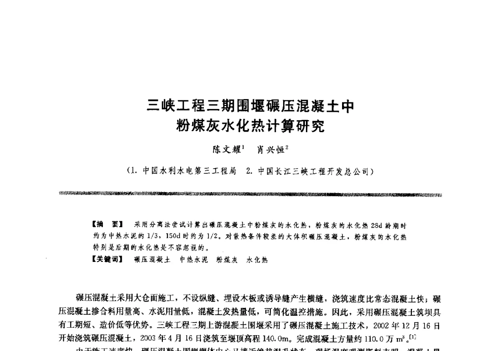 三峡工程三期围堰碾压混凝土中粉煤灰水化热计算研究 - 水工大坝混凝土材料与温度控制学术交流会