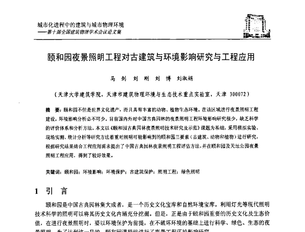 颐和园夜景照明工程对古建筑与环境影响研究与工程应用 - 第十届全国建筑物理学术会议