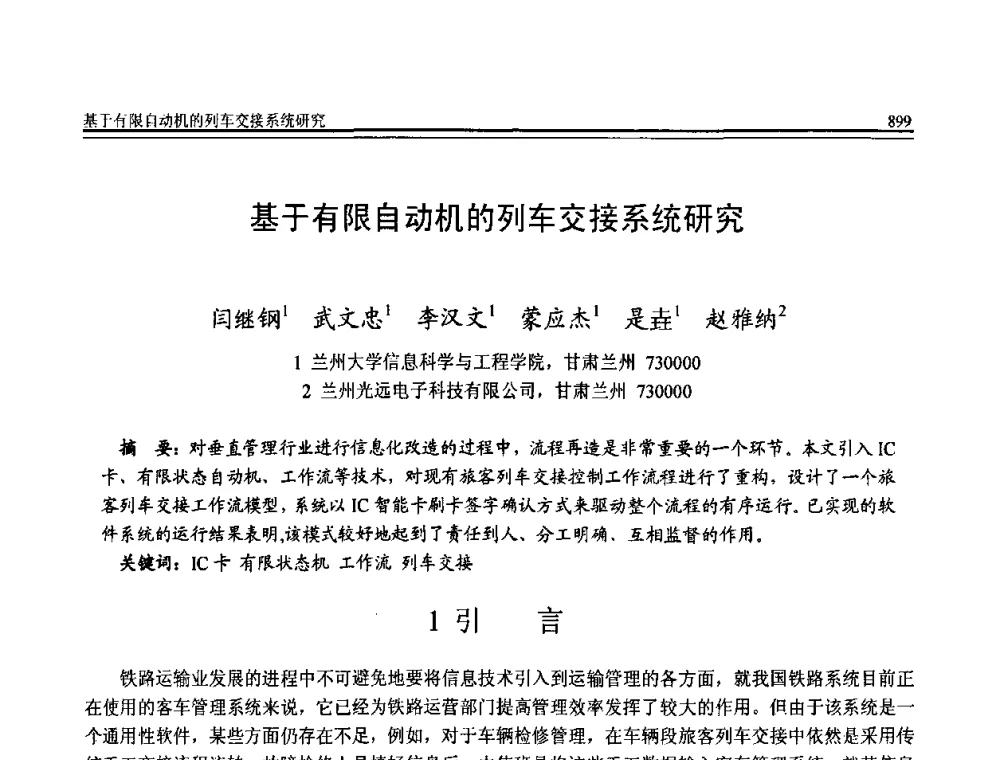 基于有限自动机的列车交接系统研究 - 全国第20届计算机技术与应用(CACIS)学术会议