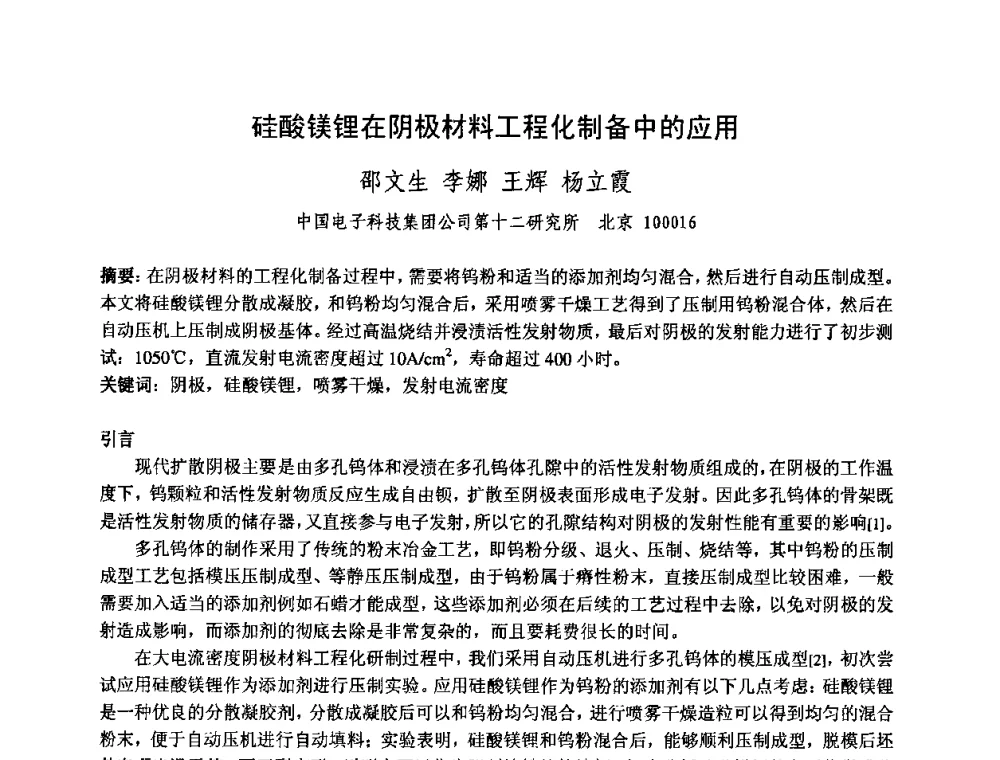 硅酸镁锂在阴极材料工程化制备中的应用 - 中国电子学会真空电子学分会第十七届学术年会暨军用微波管研讨会