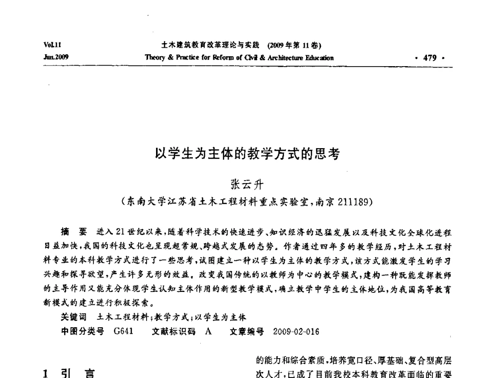 以学生为主体的教学方式的思考 - 2009土木建筑教育改革理论与实践研讨会