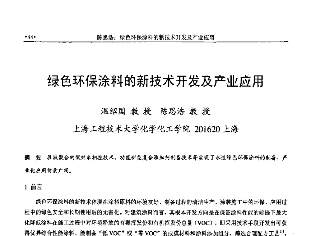 绿色环保涂料的新技术开发及产业应用 - 上海涂料染料行业协会2008年年会