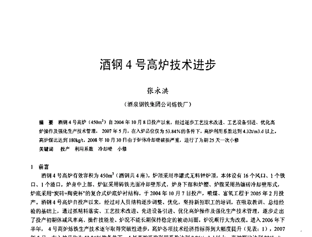酒钢4号高炉技术进步 - 2009年中小高炉炼铁学术年会