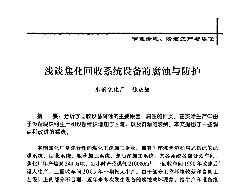 浅谈焦化回收系统设备的腐蚀与防护 - 中国炼焦行业协会2008年年会暨第四届四次理事大会